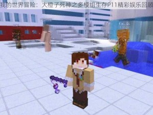 我的世界冒险：大橙子死神之多模组生存P11精彩娱乐回顾