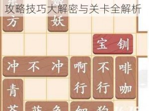 汉字找茬王怀旧教室攻略宝典：攻略技巧大解密与关卡全解析