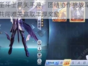 腾讯圣斗士星矢手游：团结协作挑战军团副本，共闯难关赢取丰厚奖励