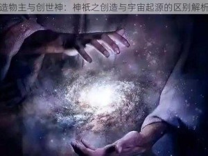 造物主与创世神：神祇之创造与宇宙起源的区别解析