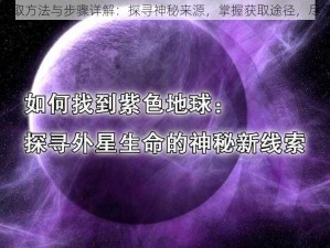 苏生谣的获取方法与步骤详解：探寻神秘来源，掌握获取途径，尽享独特魅力