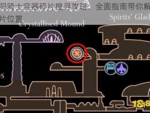 空洞骑士容器碎片搜寻攻略：全面指南带你解锁碎片位置