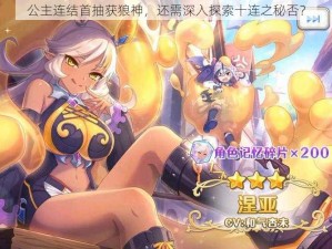 公主连结首抽获狼神，还需深入探索十连之秘否？