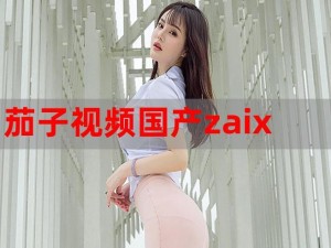 茄子短视频wdnmdbilibili 如何看待茄子短视频 wdnmdbilibili