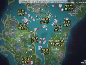 《原神秘境：海草丰盈采集地点全攻略路线分布图》