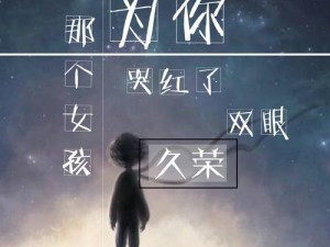 抖音热门歌曲《那个女孩为你泪眼红了双眼》歌曲背后的深情故事与感人旋律