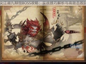 剑网3指尖江湖九辩馆BOSS攻略：实战技巧解析与高效击败BOSS秘籍