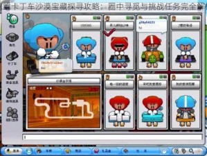 跑跑卡丁车沙漠宝藏探寻攻略：圈中寻觅与挑战任务完全解析