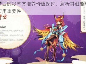 云梦四时歌毕方培养价值探讨：解析其潜能与实际应用重要性