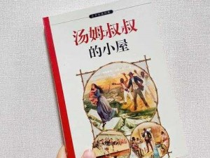 汤姆叔叔转入中心(汤姆叔叔转入中心，新的故事即将展开)