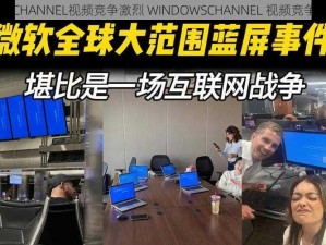 WINDOWSCHANNEL视频竞争激烈 WINDOWSCHANNEL 视频竞争有多激烈？