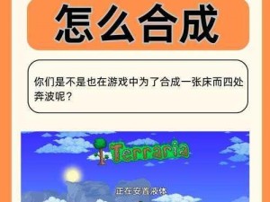 泰拉瑞亚新手攻略：如何巧妙打造舒适之床？