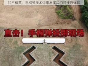 和平精英：手榴弹战术运用与实战扔投技巧详解