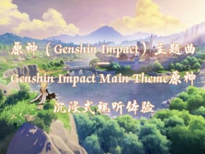 GenShinimpactinparty—在派队上的原神冲击：世界