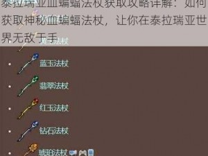 泰拉瑞亚血蝙蝠法杖获取攻略详解：如何获取神秘血蝙蝠法杖，让你在泰拉瑞亚世界无敌于手