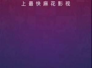 麻花影视破解版软件，海量影视资源免费畅享