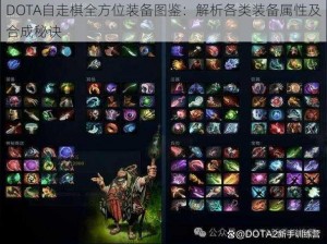 DOTA自走棋全方位装备图鉴：解析各类装备属性及合成秘诀