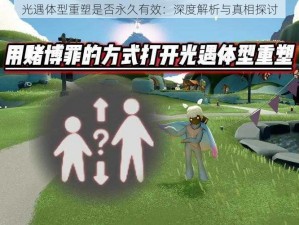 光遇体型重塑是否永久有效：深度解析与真相探讨