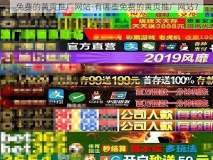 免费的黄页推广网站-有哪些免费的黄页推广网站？