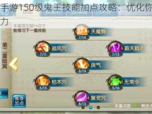 诛仙手游150级鬼王技能加点攻略：优化你的角色战力