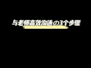 老师，听我解释解锁高效沟通攻略，助力师生和谐共进