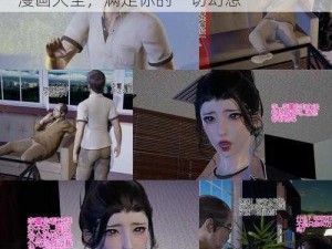 全彩3d无遮挡漫画大全-全彩 3D 无遮挡漫画大全，满足你的一切幻想