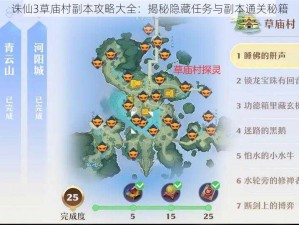 诛仙3草庙村副本攻略大全：揭秘隐藏任务与副本通关秘籍