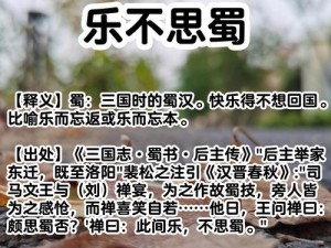 三国梗传快乐不思蜀：探秘蜀汉之秘境图文攻略解析