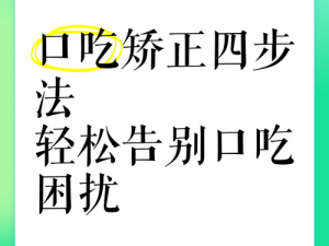 口吃矫正神器：50 种口吃技巧轻松应对交流难题