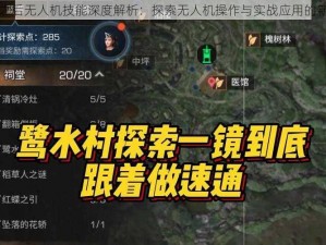 明日之后无人机技能深度解析：探索无人机操作与实战应用的新纪元