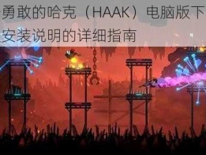 关于勇敢的哈克（HAAK）电脑版下载地址及安装说明的详细指南