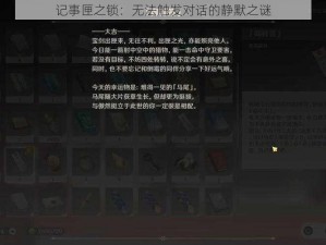 记事匣之锁：无法触发对话的静默之谜