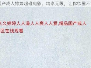 国产成人婷婷超碰电影，精彩无限，让你欲罢不能