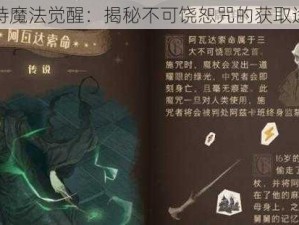 哈利波特魔法觉醒：揭秘不可饶恕咒的获取途径详解