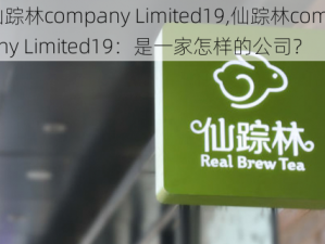 仙踪林company Limited19,仙踪林company Limited19：是一家怎样的公司？