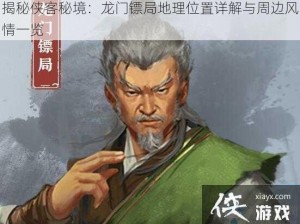 揭秘侠客秘境：龙门镖局地理位置详解与周边风情一览