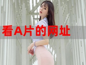 免费看A片18的网站软件(有哪些免费看 A 片 18 的网站软件？)