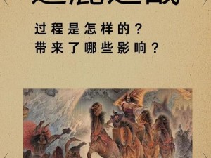 古代鹿首精战斗传奇：策略、勇气与智慧的交织对决