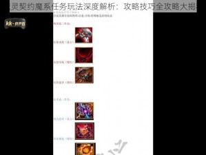 魔灵契约魔系任务玩法深度解析：攻略技巧全攻略大揭秘