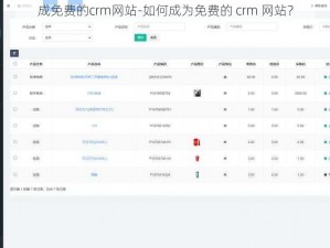 成免费的crm网站-如何成为免费的 crm 网站？