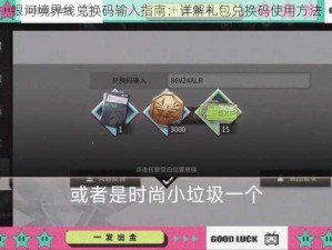 银河境界线兑换码输入指南：详解礼包兑换码使用方法