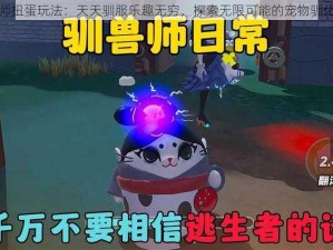 驯兽师扭蛋玩法：天天驯服乐趣无穷，探索无限可能的宠物驯化之旅