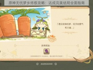 原神无忧梦乡终极攻略：达成完美结局全面指南