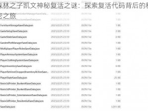 森林之子凯文神秘复活之谜：探索复活代码背后的秘密之旅