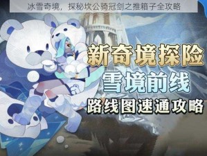 冰雪奇境，探秘坎公骑冠剑之推箱子全攻略