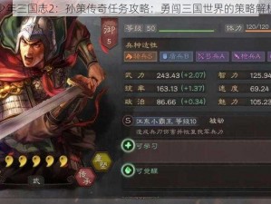 少年三国志2：孙策传奇任务攻略：勇闯三国世界的策略解析