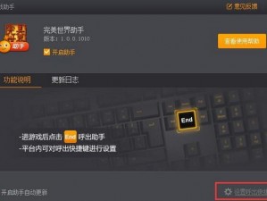 完美世界：如何设置高效智能小助手，提升用户体验与操作便捷性