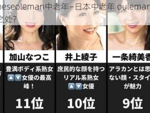 japaneseoleman中老年—日本中老年 ouleman 有何特别之处？