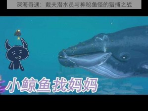 深海奇遇：戴夫潜水员与神秘鱼怪的猎捕之战