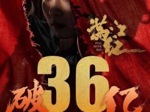 满江红票房揭秘：揭秘电影回本之路与首映总票房分享